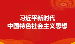 習(xí)近平新時(shí)代中國(guó)特色社會(huì)主義思想