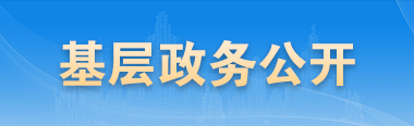基層政務(wù)公開(kāi)