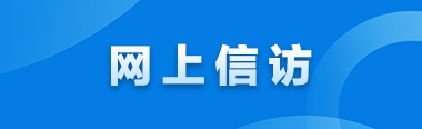 網(wǎng)上信訪(fǎng)