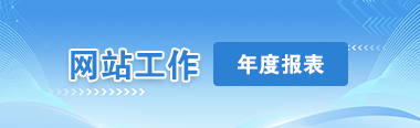 網(wǎng)站工作年度報(bào)表