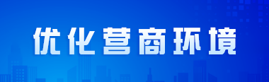 優(yōu)化營(yíng)商環(huán)境專(zhuān)題