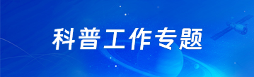 科普工作專(zhuān)題