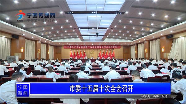 市委十五屆十次全會(huì)召開(kāi)
