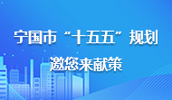 寧國(guó)市“十五五”規(guī)劃，邀您來(lái)獻(xiàn)策